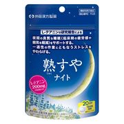 【ケース販売64個入】熟すやナイト 20日分【機能性表示食品】