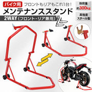 バイクスタンド バイク用 メンテナンススタンド リア フロント 1台2役 2WAY L型 U型 耐荷重300kg 整備