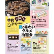 夏の味わいグルメ抽選会３０人用