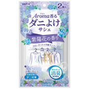 アロマ香る　ダニよけサシェ　紫陽花の香り 2個入 【タンス用防虫】
