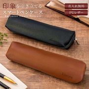 納期約1ヶ月】定型 名入れ ペンケース 筆箱 PUレザー Pencil case 全2カラー 名入れ無料 鉛筆ケース ケース