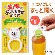 笑顔があふれますように サモエドさんペットボトルオープナー   販促品/ノベルティ/景品/粗品/ギフト
