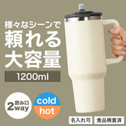 カラモ ハンドル付き真空ステンレスビッグタンブラー 1.2L  / 販促品 / ノベルティ / 景品 / 粗品 / ギフト