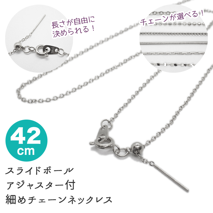 【約42cm シルバー】サージカルステンレス製 【３１６】ネックレスチェーン 着せ替え スライドボール