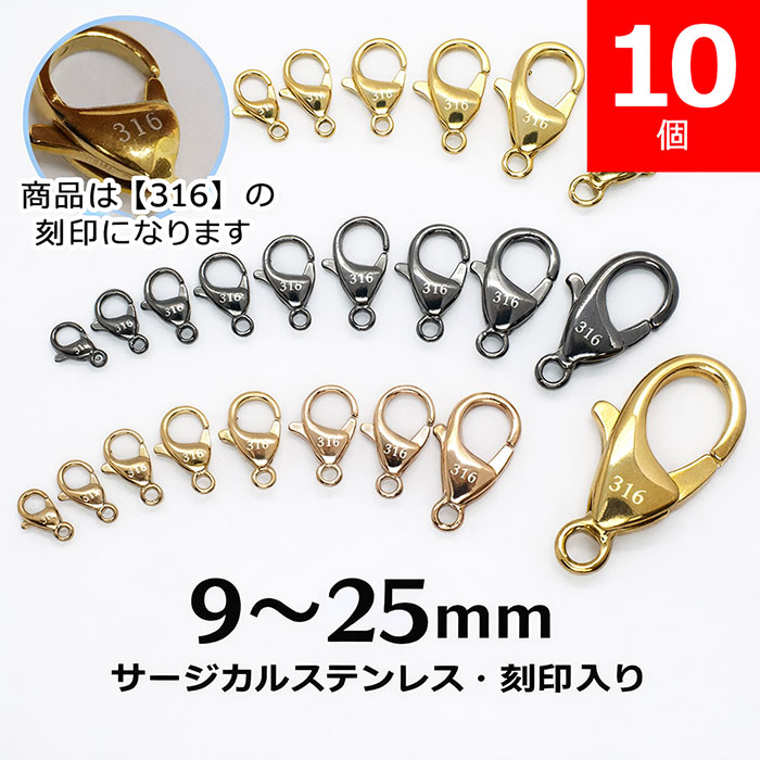 【316 刻印入り】サージカルステンレス製 カニカン 9-25mm ゴールド・ピンクゴールド・ガンメタ【10個】