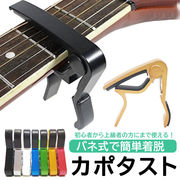 ギター カポタスト ワンタッチ エレキ エレキギター フォーク アコギ アコースティックギター ギターカポ