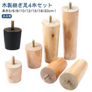 4本セット ソファ 継ぎ脚 木製脚 ソファ足 家具足 M8 キャビネット足 机足 テーブル