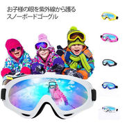 スキー ゴーグル ジュニア 子供 3歳～15歳 スノーボード ゴーグル キッズ スノーゴー