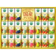 カゴメ 野菜生活100国産プレミアムギフト YP-50S