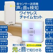 monban CUBE II ワイヤレスチャイムセット 音センサー送信機+光フラッシュ電池式受信機