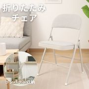 折りたたみチェア クッション付き GY