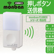 monban CUBE II 押しボタン送信機