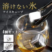即納 卸売 人気 アイスキューブ ステンレス 氷 溶けない氷 ステンレス氷 プレゼント 男性 父の日 製氷皿