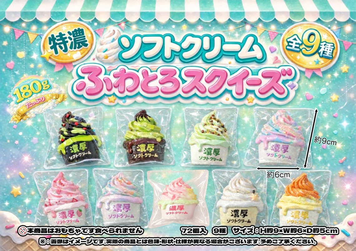 濃厚ソフトクリームふわとろスクイーズ | 卸売・ 問屋・仕入れの専門