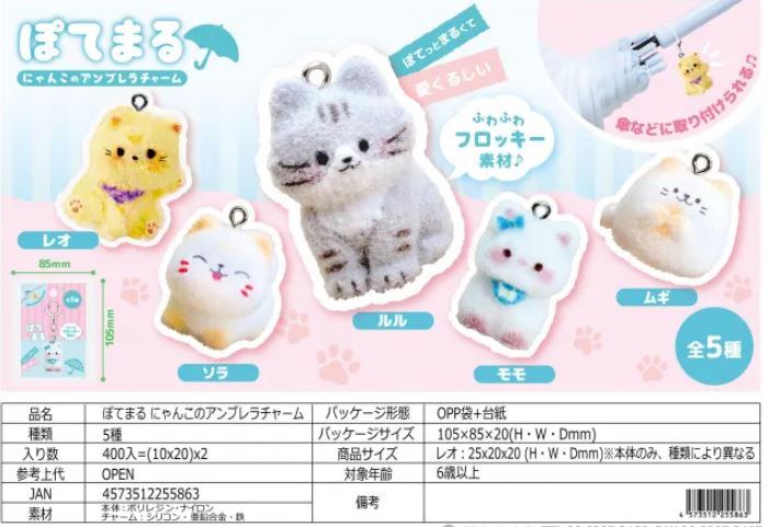 ぽてまる にゃんこのアンブレラチャーム | 卸売・ 問屋・仕入れの専門