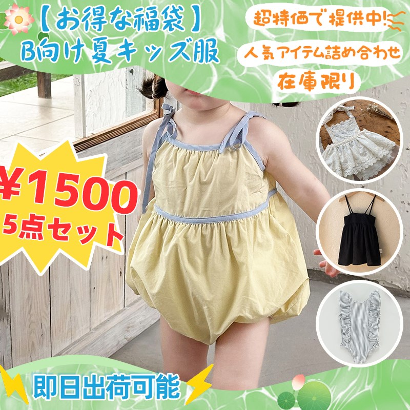 福袋 子供服 限定販売
