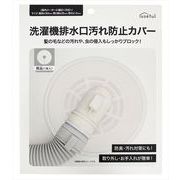 洗濯機排水口汚れ防止カバー