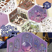 BGM ジオラマ 2.5Dシール 4種【2025_10_10発売】