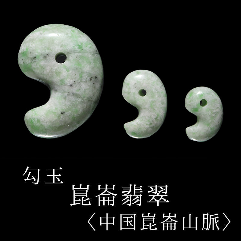 崑崙翡翠（こんろんひすい）＜中国/崑崙山脈産＞ 勾玉 | 卸売・ 問屋