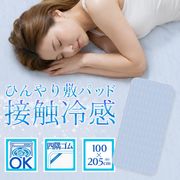ひんやり敷きパッド/シングルサイズ/接触冷感/100×205cm/冷感シーツ/4隅ゴム付き/敷布団/冷感敷パッドREIK