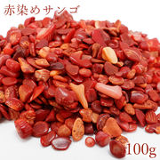 さざれ 100g 赤染めサンゴ 着色 レッド レッドコーラル 赤珊瑚 赤 天然石 パワーストーン カラーストーン