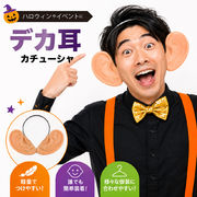 定型 耳デカ カチューシャ フェイク耳 デカ耳 コスプレ用 サル 巨大耳 特大 ビッグイヤー ハロウィン