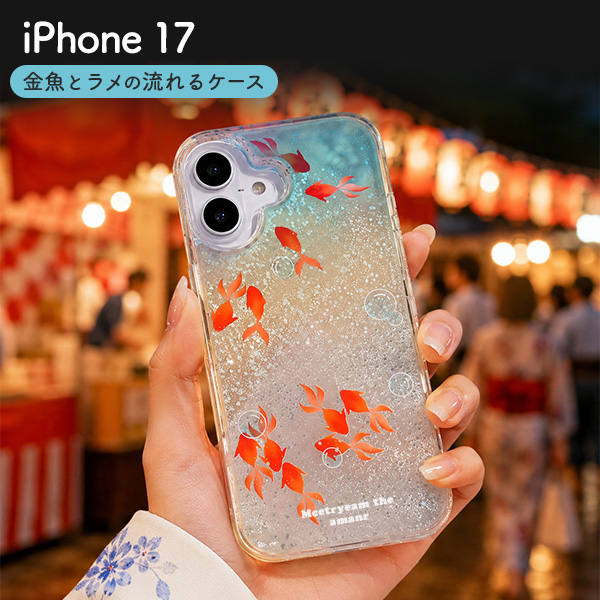 【iPhone 17用】金魚とラメの流れるケース キラキラ かわいい（アイフォン17）