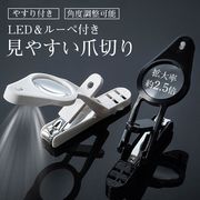 爪切り ルーペ付き LEDライト付き よく見える 飛び散らない よく切れる やすり 拡大鏡付き