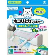 サッと置くだけホコリとりフィルターエアコン用