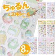 ちゅるんと立体シール8種類アソート	HWE-7197