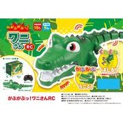 「ラジコン」がぶがぶっ！ワニさんRC