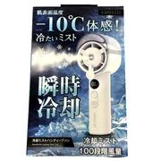 冷却ミストハンディーファン