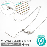 【約60cm】 シルバー 4種 サージカルステンレス製 ネックレスチェーン 着せ替え スライドボール