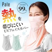 Pale 夏に差が出るUVフェイスカバー  シャーベットグリーン 【紫外線対策】