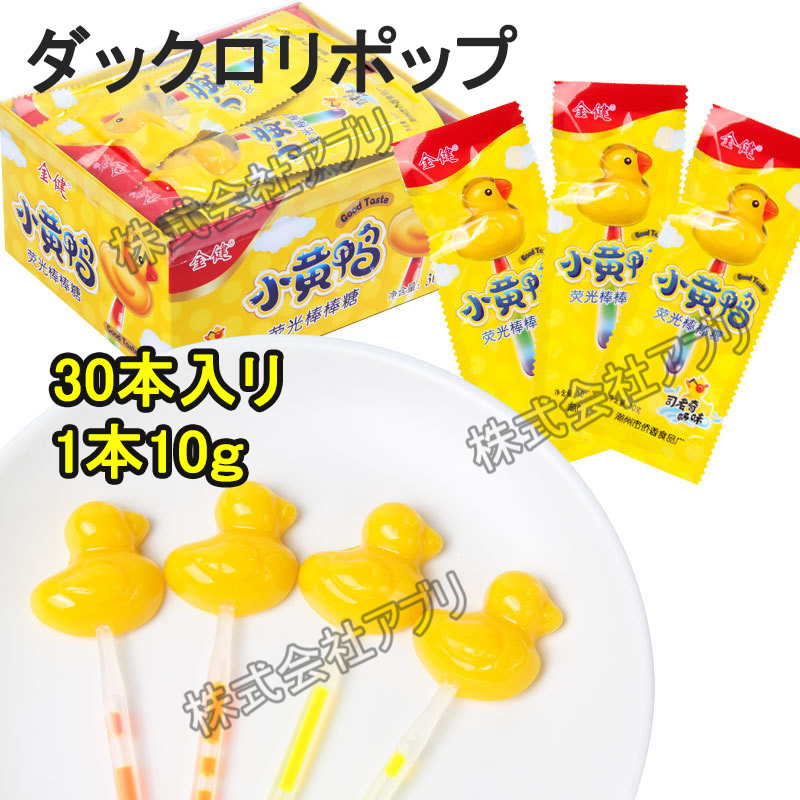 【1本10g】ロリポップ ダックロリポップ エッグキャンディー お菓子 夜光 クリスマス 子供の日 人気お菓子