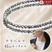テラヘルツ 2mmカット ネックレス 【42cm】 日本製 高純度 テラヘルツ鉱石 肩こり 冷え性 健康 ことほぎ