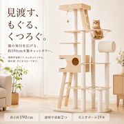 キャットタワー猫用木製高さ約190cm透明宇宙船2個爪とぎポール19本猫ハウスもふもふトンネル室内用