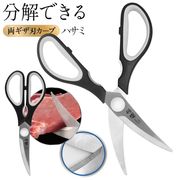 キッチンバサミ/両ギザ刃/カーブハサミ/ステンレス/分解洗浄可/時短調理/一人暮らし/極宗