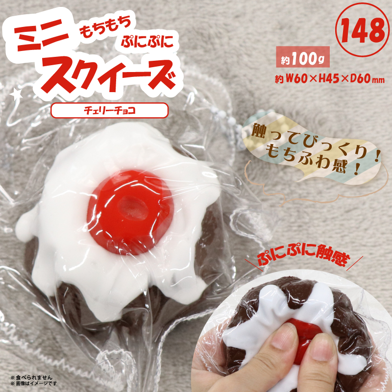 148 ミニスクイーズチョコチェリー HRS-7661 | 卸売・ 問屋・仕入れの