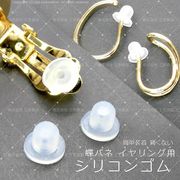 ★2ペア価格＆大袋あり★シリコンクッションゴムカバー★蝶バネイヤリング用★やわらかい痛くない