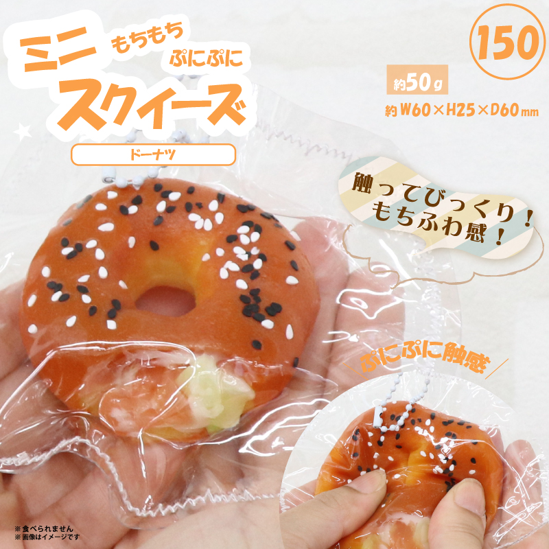 150 ミニスクイーズドーナツ HRS-7685 | 卸売・ 問屋・仕入れの専門