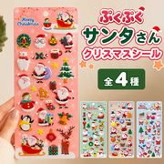 定型 3Dぷくぷく 立体 クリスマスシール サンタクロース デコシールセット 全4カラー