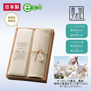 泉州オーガニックコットンタオルギフトセット　　今治風/贈答品/内祝い