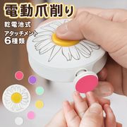 電動爪やすり/電動爪切り/爪磨き/爪削り/爪とぎ/6種アタッチメント/赤ちゃん/静音設計/フラワーネイルケア