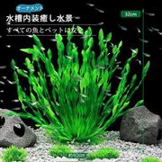 水槽飾り 人工水草 レイアウト オーナメント 水槽内装 アクアリウム 水族館内装 構築植物 フィッシュタンク