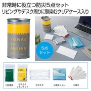 備えて安心　エマ缶５点セット