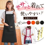 エプロン 保育士 H型 かぶり おしゃれ ワンピース メンズ レディース カフェ