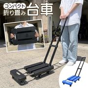 折りたたみ台車/軽量/耐荷重200kg/キャスター付き/フラット台車/キャリーカート/手押し台車/ハンドトラック