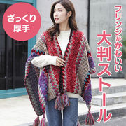 ストール 大判 厚手 ざっくり フリンジ おしゃれ 秋冬 レディース マフラー ショール