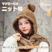 ニット帽 耳当て マフラー付き 帽子 襟巻き 一体型 ポンポン飾り かわいい レディース 秋冬